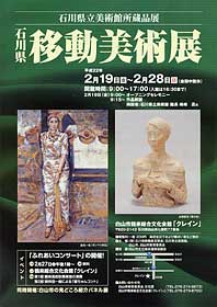 鶴来移動美術展