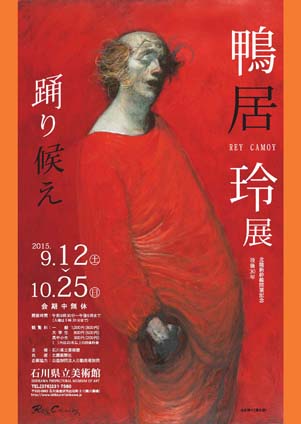 没後30年 鴨居玲展 踊り候え