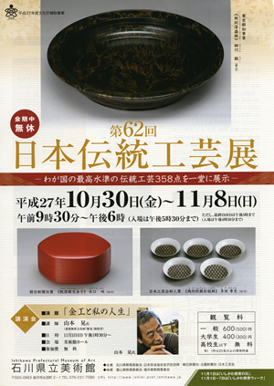 第６０回　日本伝統工芸展