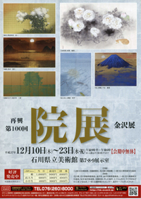 再興第100回院展金沢展