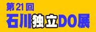 第21回石川独立DO展