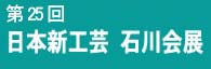 第25回日本新工芸石川会展