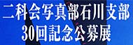 二科会写真部石川支部30回記念公募展