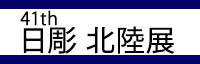 第41回日彫北陸展