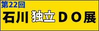 第22回石川独立DO屁E /></td>
      <td align=