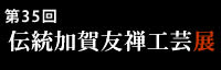 第35回伝統加賀友禅工芸展