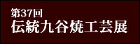 第37回　伝統九谷焼工芸展 