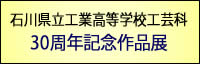 石川県立工業高等学校工芸科30周年記念作品展
