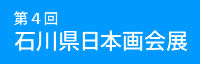 第４回石川県日本画会展