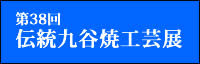 38伝統九谷焼工芸展