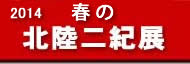 2014春の北陸二紀展