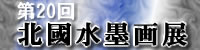 63回示現会展巡回金沢展