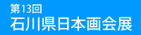 第13回石川県日本画会展