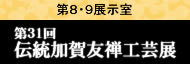 伝統加賀友禅工芸展