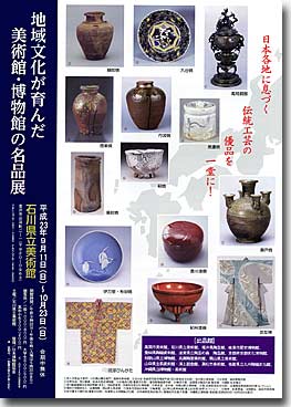 地域文化が育んだ美術館・博物館の名品展