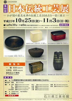 第６０回　日本伝統工芸展