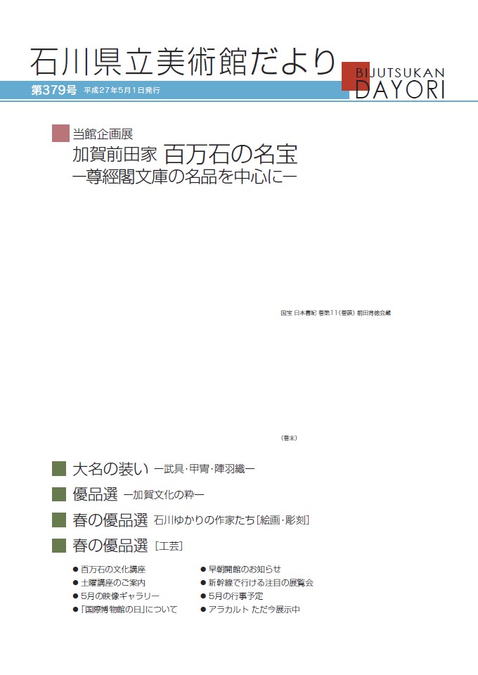 美術館だより第379号