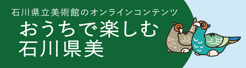 おうちで楽しむ石川県美