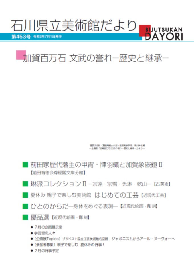 美術館だより第453号